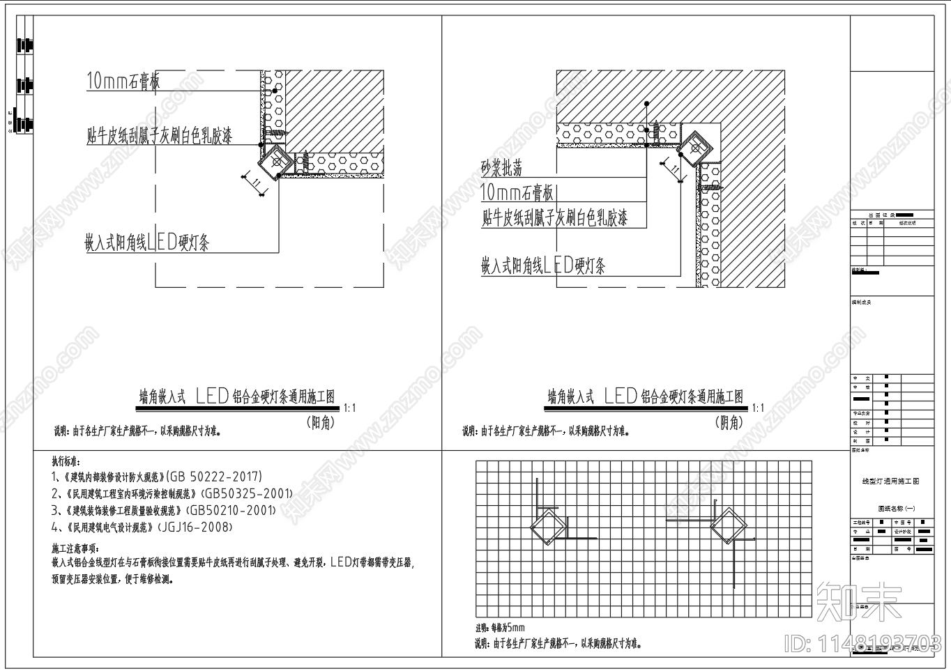 内嵌式铝合金LED灯具安装大样图施工图下载【ID:1148193703】