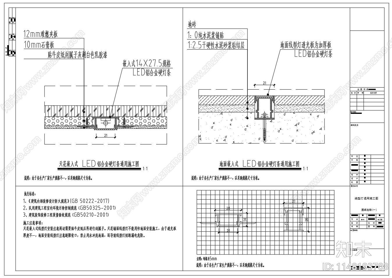 内嵌式铝合金LED灯具安装大样图施工图下载【ID:1148193703】