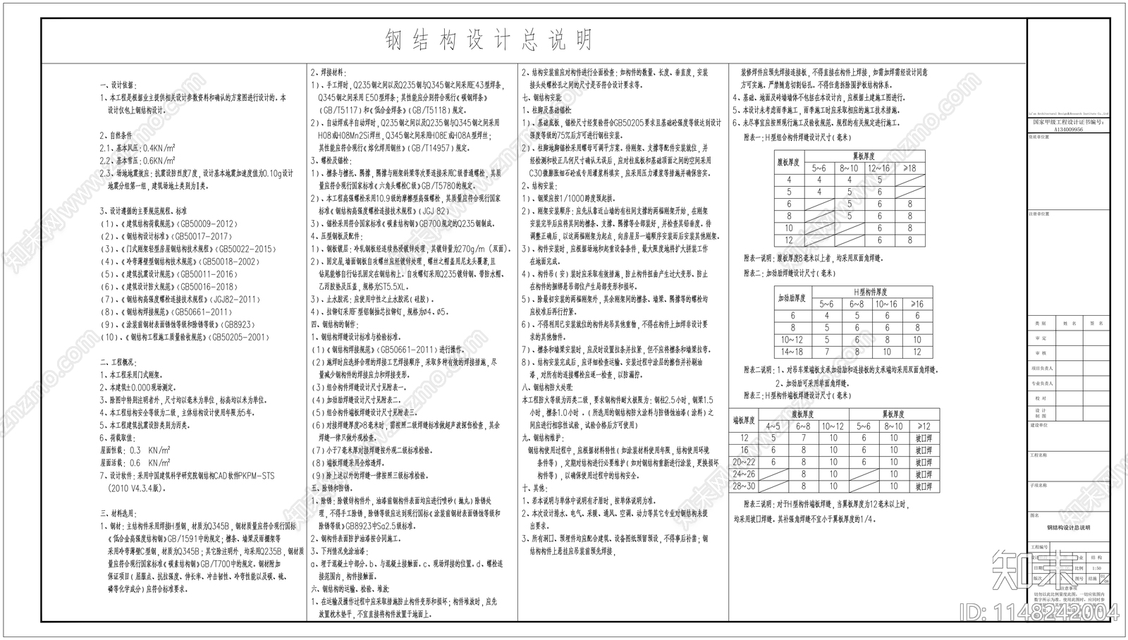 钢结构临时用房cad施工图下载【ID:1148242004】