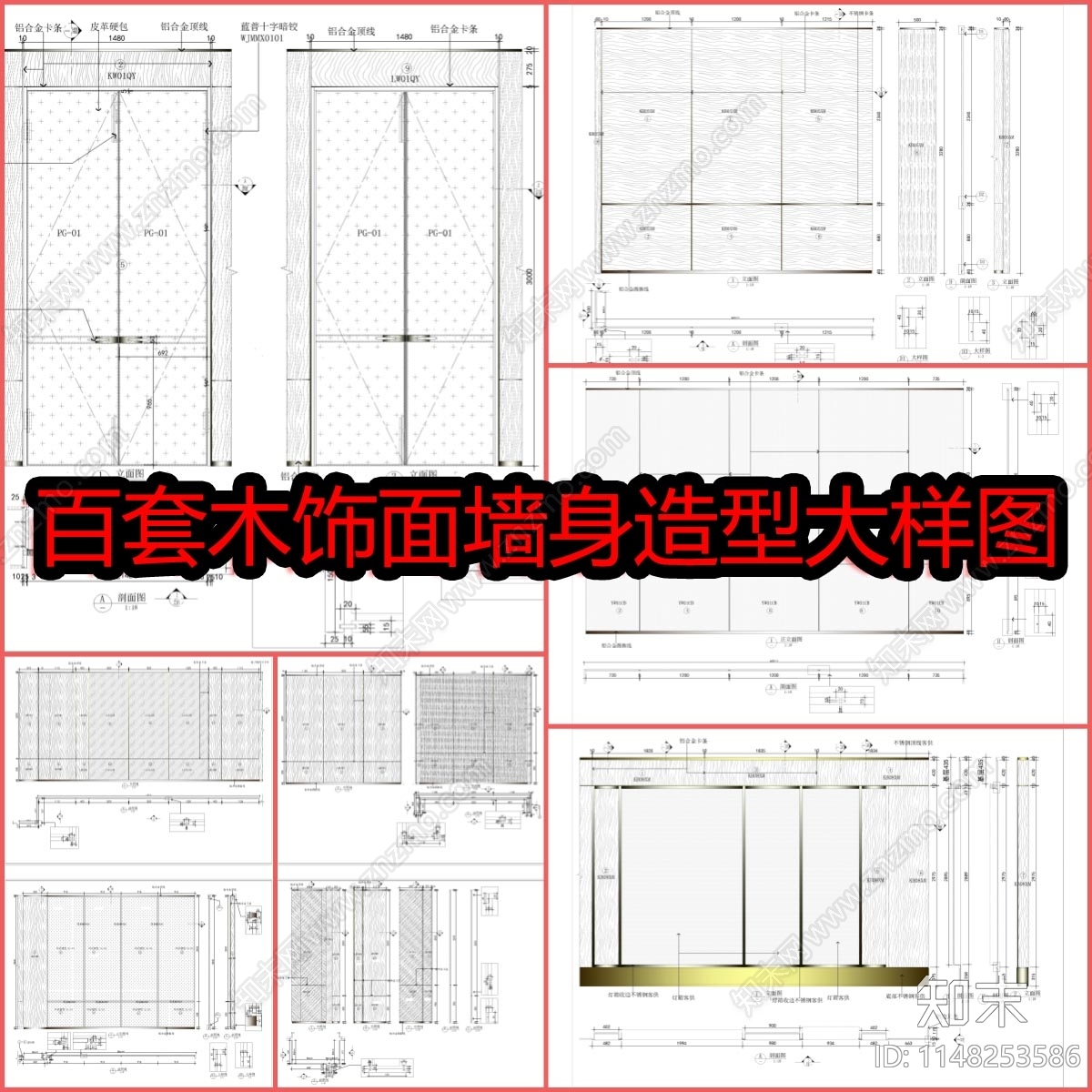 百套木饰面墙身造型大样图施工图下载【ID:1148253586】