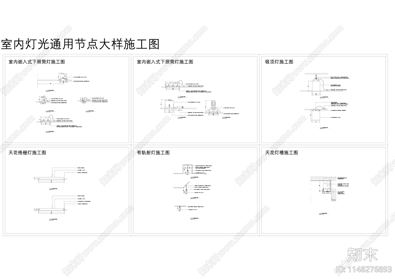 室内灯光通用节点cad施工图下载【ID:1148276893】