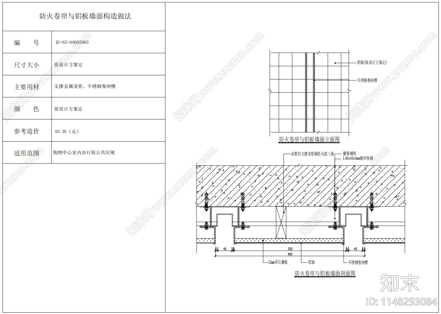 防火卷帘铝板石材墙面构造节点施工图下载【ID:1148293084】