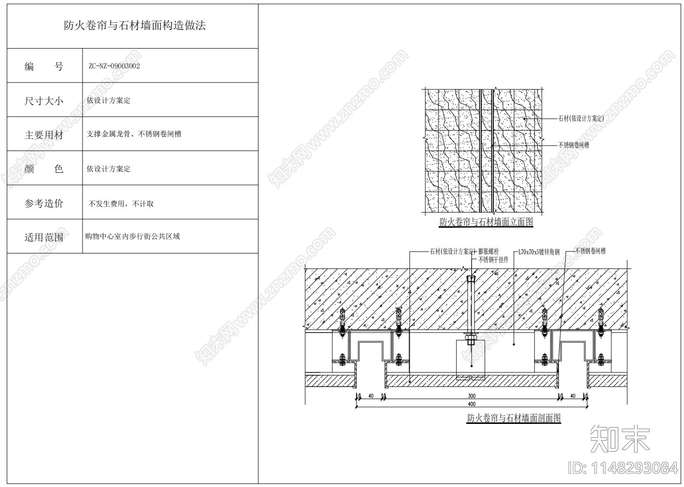 防火卷帘铝板石材墙面构造节点施工图下载【ID:1148293084】