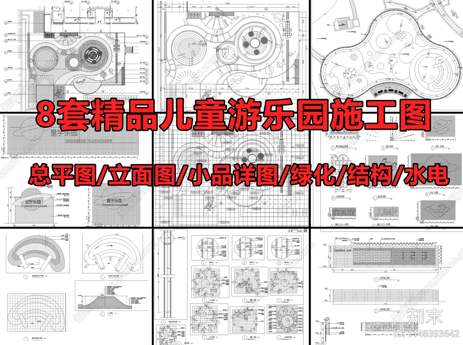 8套精品儿童游乐园景观cad施工图下载【ID:1148393642】