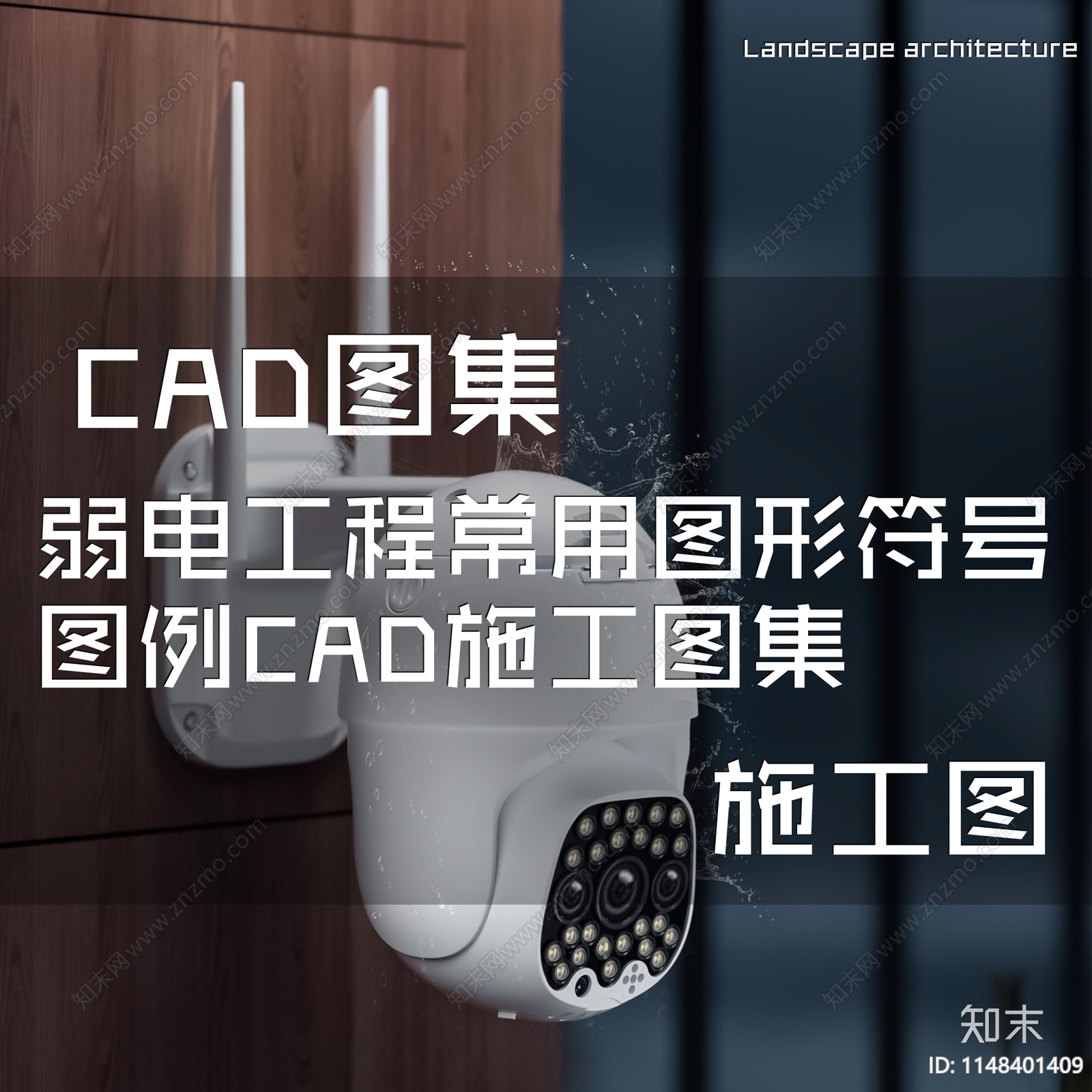 弱电工程常用图形符号图例cad施工图下载【ID:1148401409】