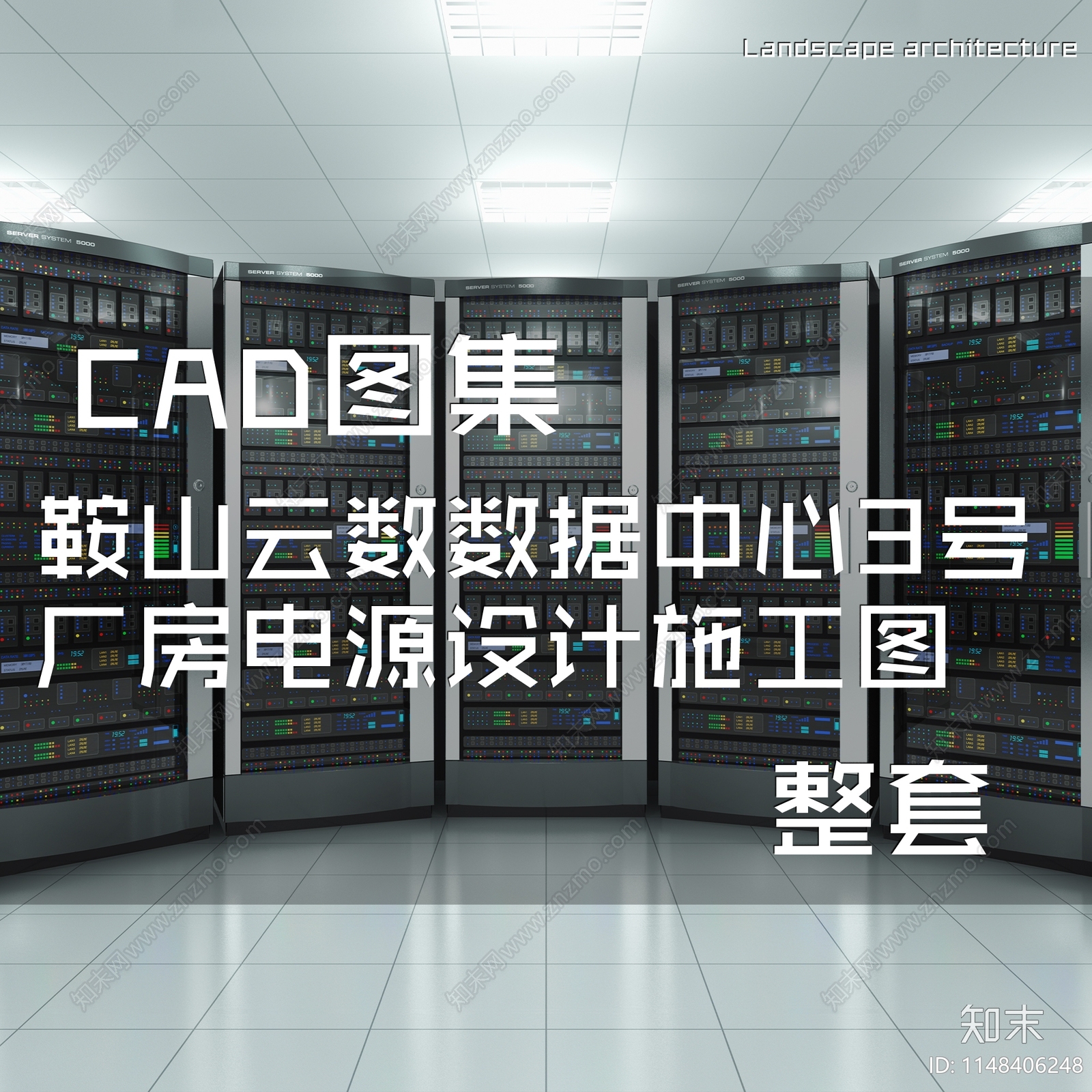 鞍山云数数据中心3号厂房电源设计cad施工图下载【ID:1148406248】