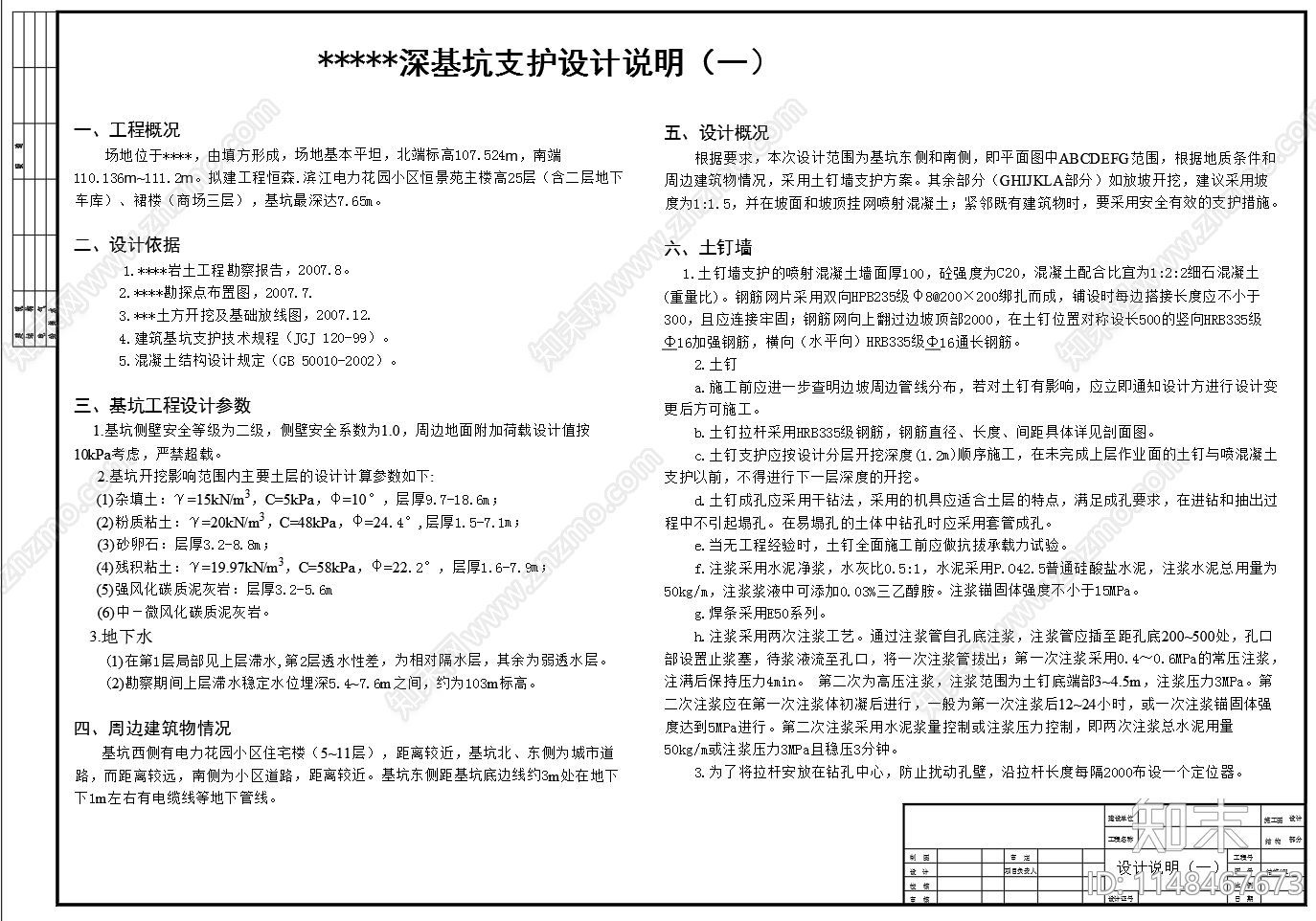 深基坑土钉支护设计图cad施工图下载【ID:1148467673】