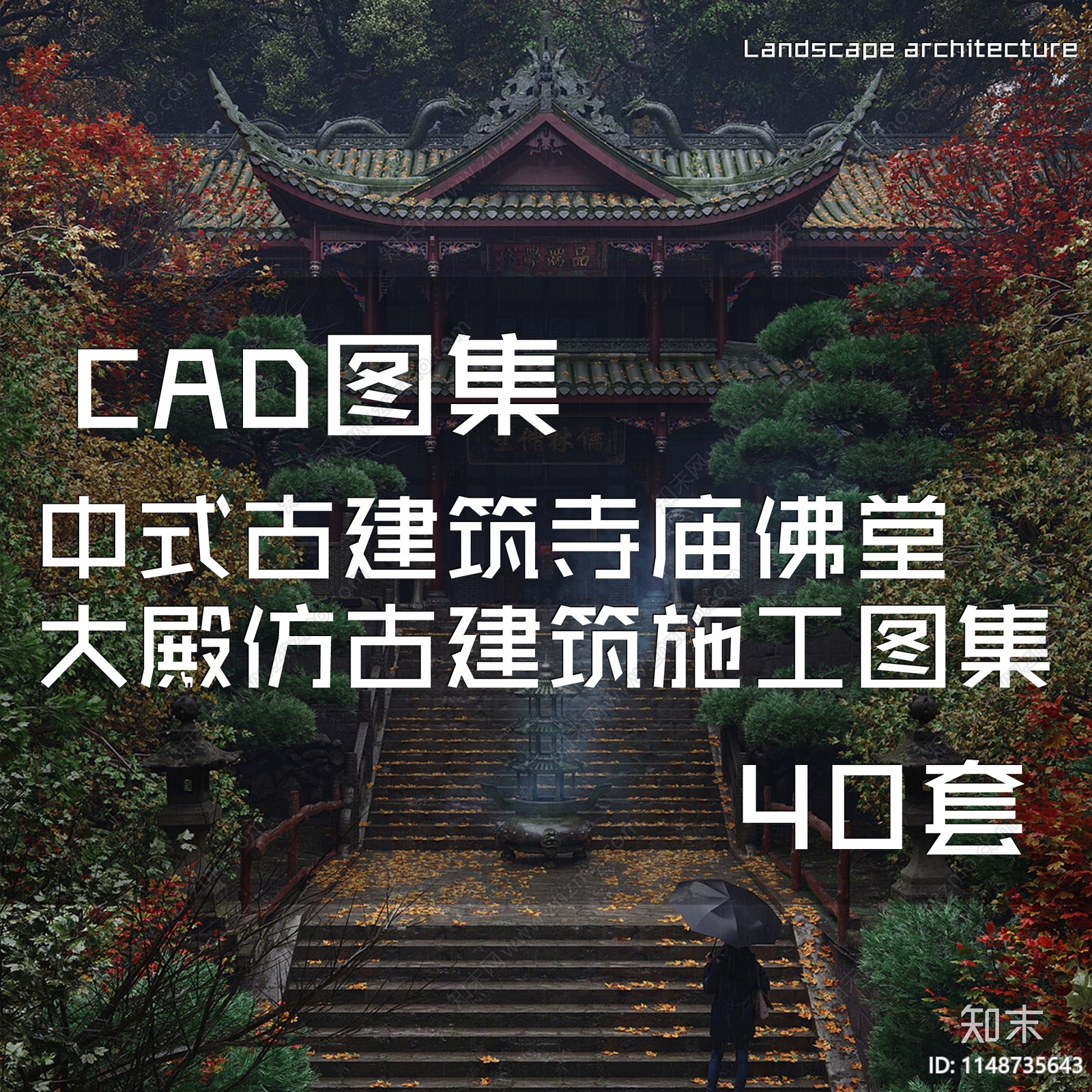 中式古建筑寺庙佛堂大殿仿古建筑cad施工图下载【ID:1148735643】