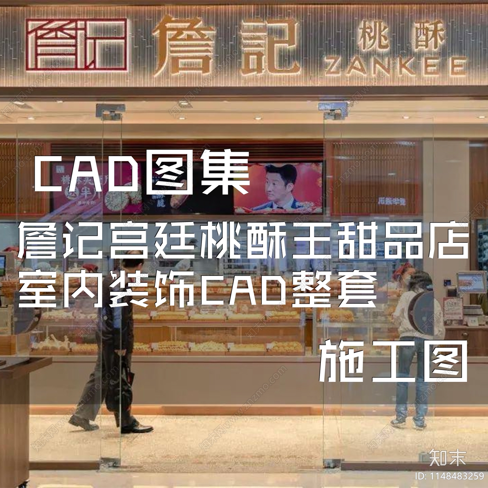 詹记宫廷桃酥王甜品店室内施工图下载【ID:1148483259】