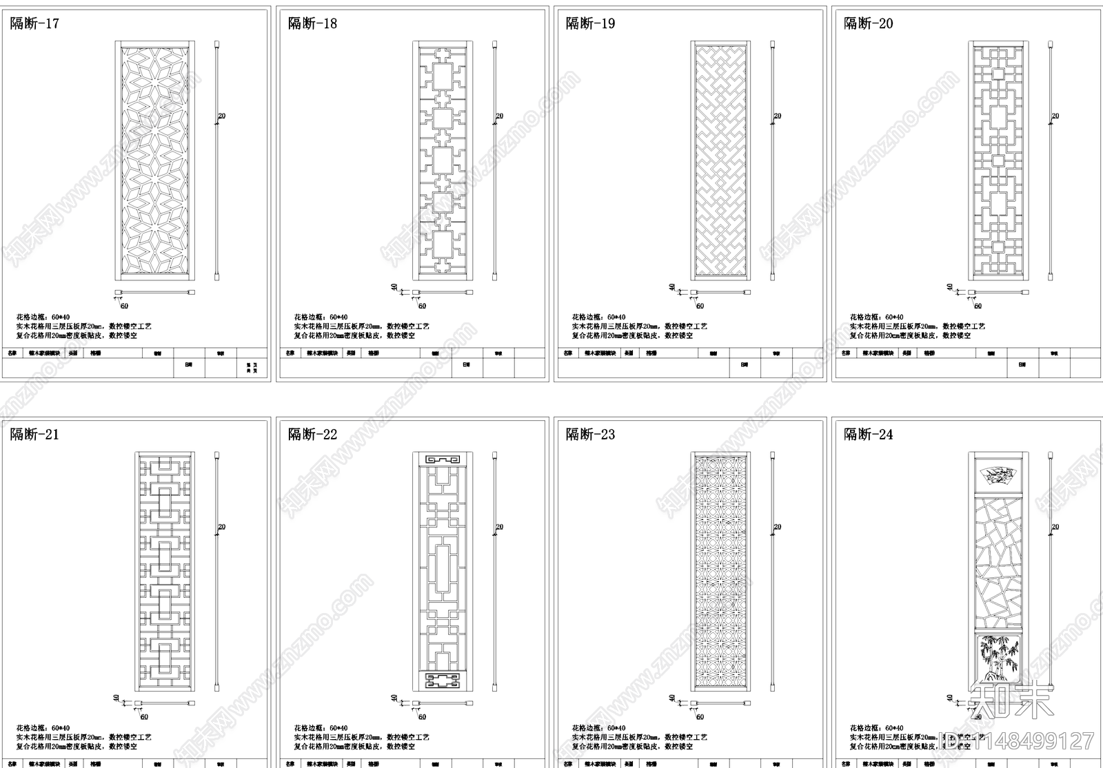 中式镂空花格格栅雕花屏风隔断cad施工图下载【ID:1148499127】