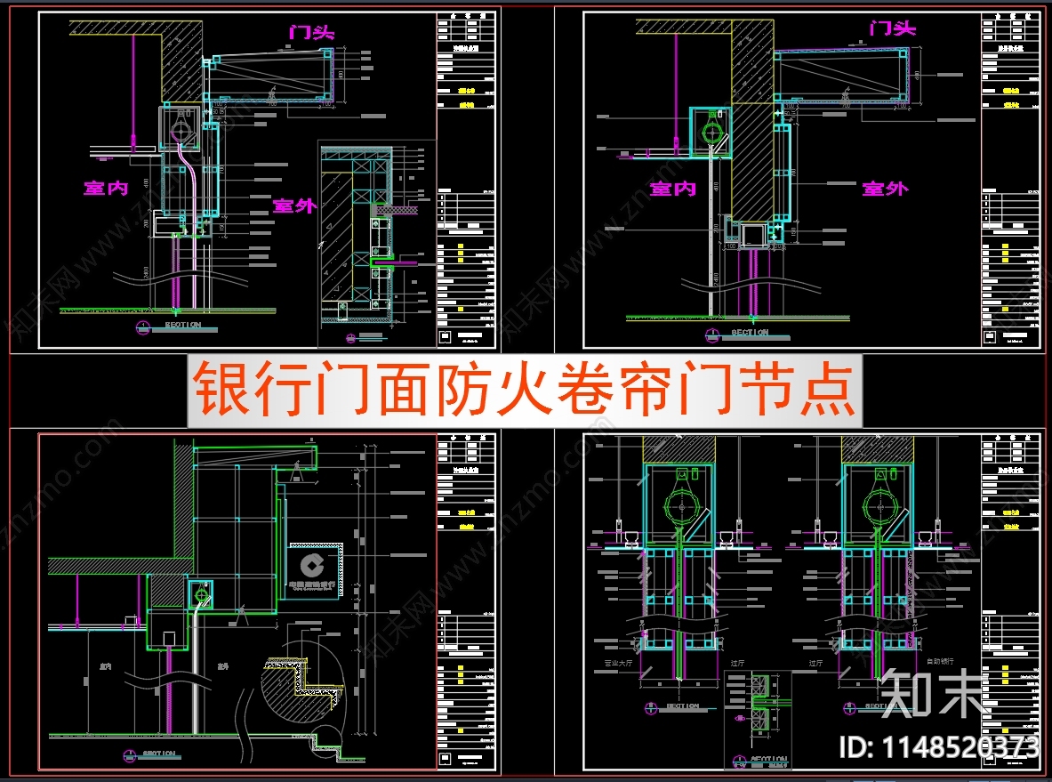 银行门面防火卷帘门节点cad施工图下载【ID:1148520373】