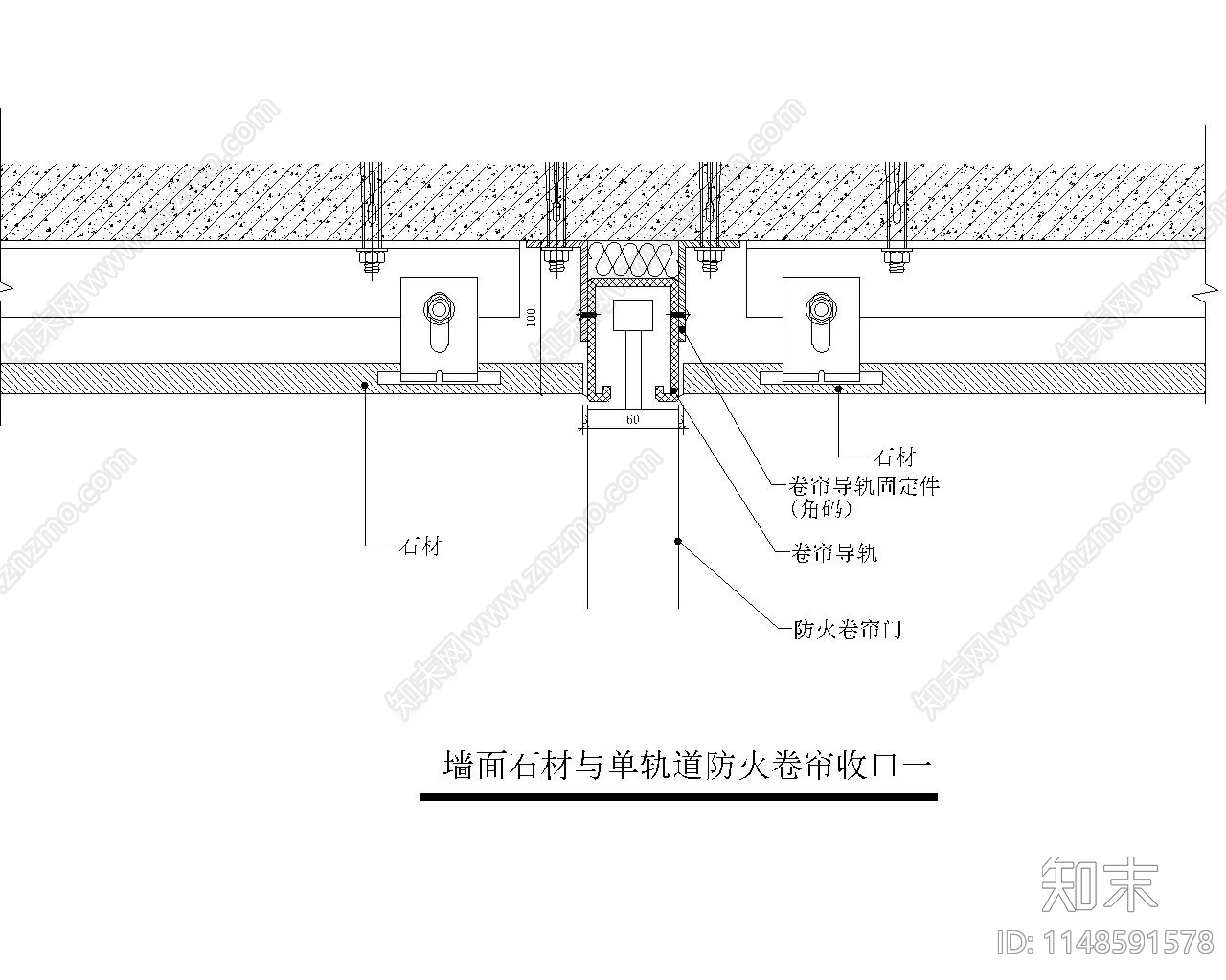 墙面石材与单轨道防火卷帘收口干挂石材节点cad施工图下载【ID:1148591578】