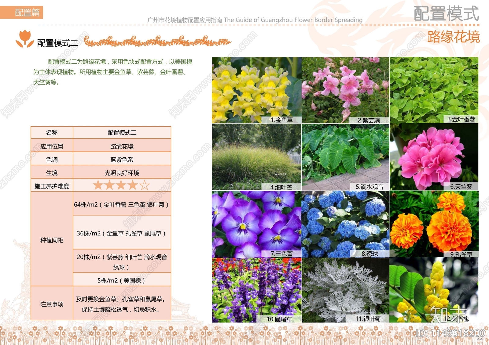 广州市花境植物配置应用指南下载【ID:1148618200】