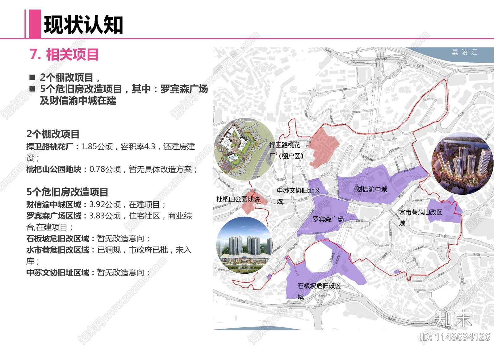 重庆渝中区七星岗街道旧城更新规划下载【ID:1148634126】