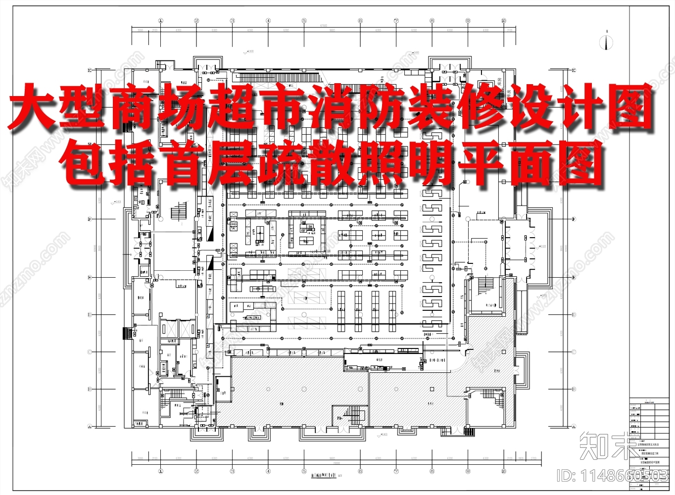 大型商场超市消防装修改造工程室内平面图施工图下载【ID:1148660503】