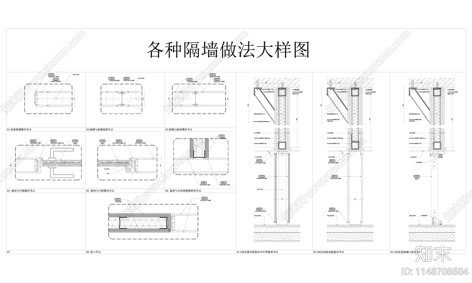 隔墙节点cad施工图下载【ID:1148708604】