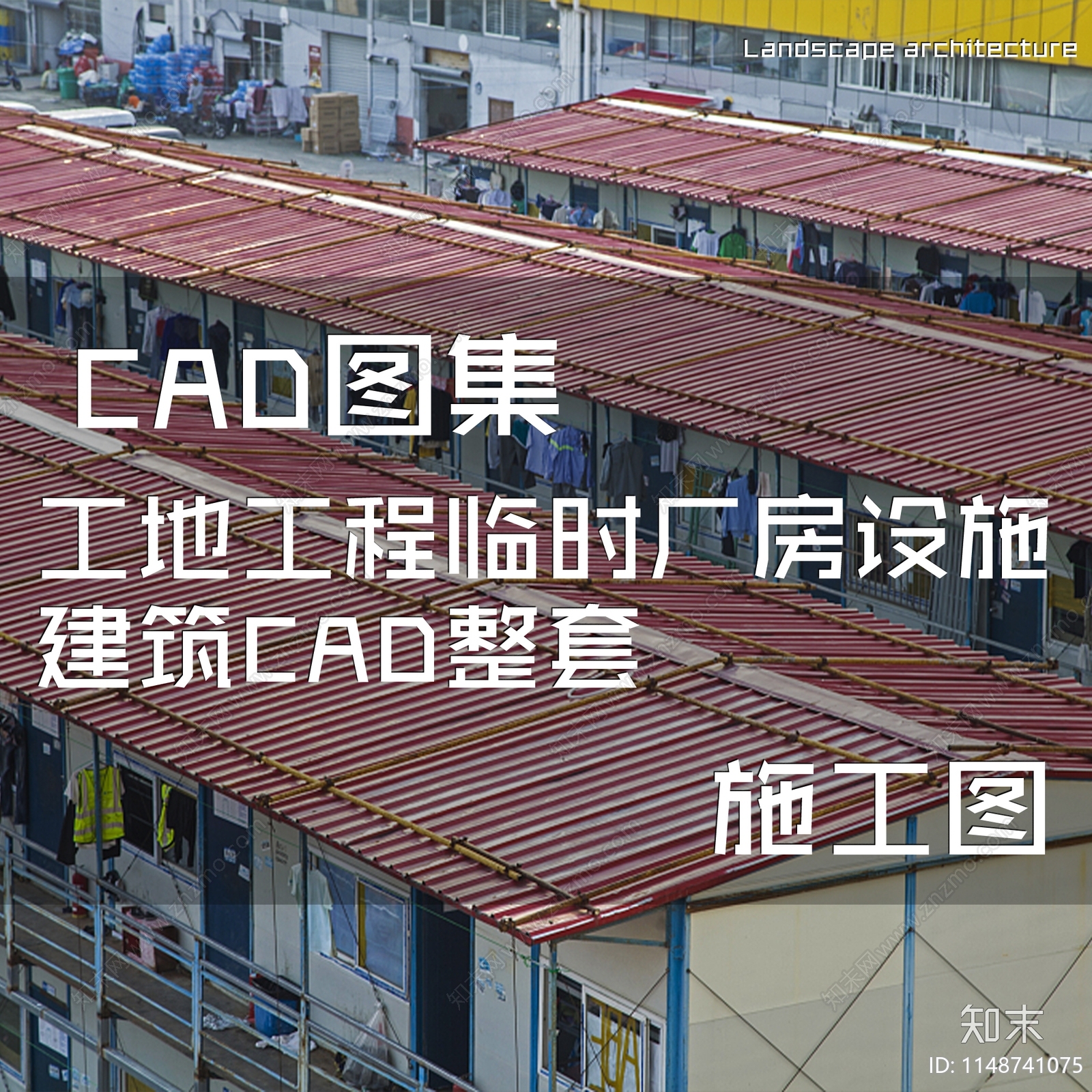 工地工程临时厂房设施建筑施工图下载【ID:1148741075】