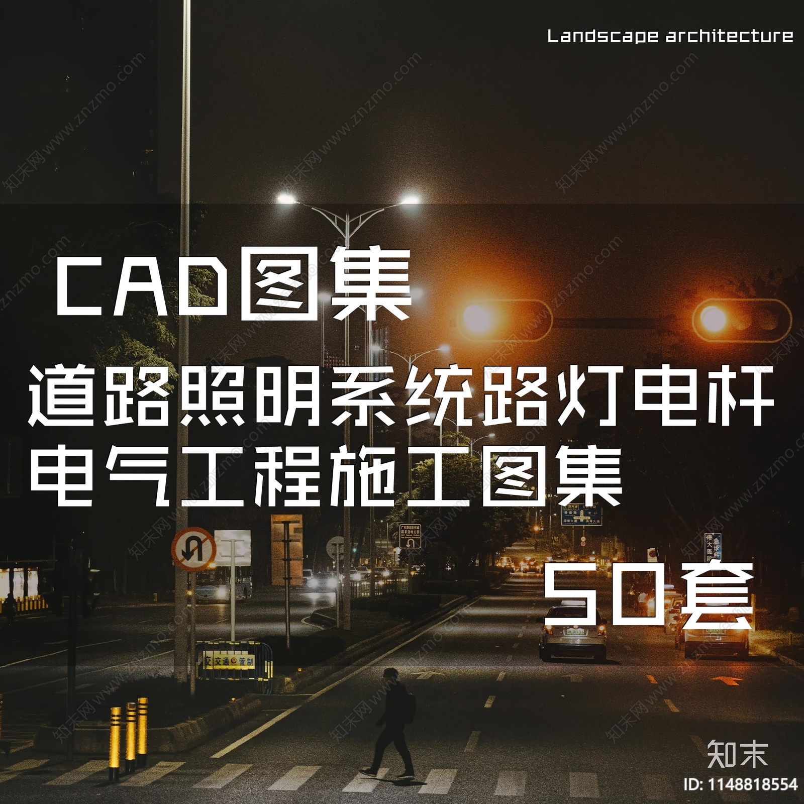 道路照明系统路灯电杆电气工程cad施工图下载【ID:1148818554】