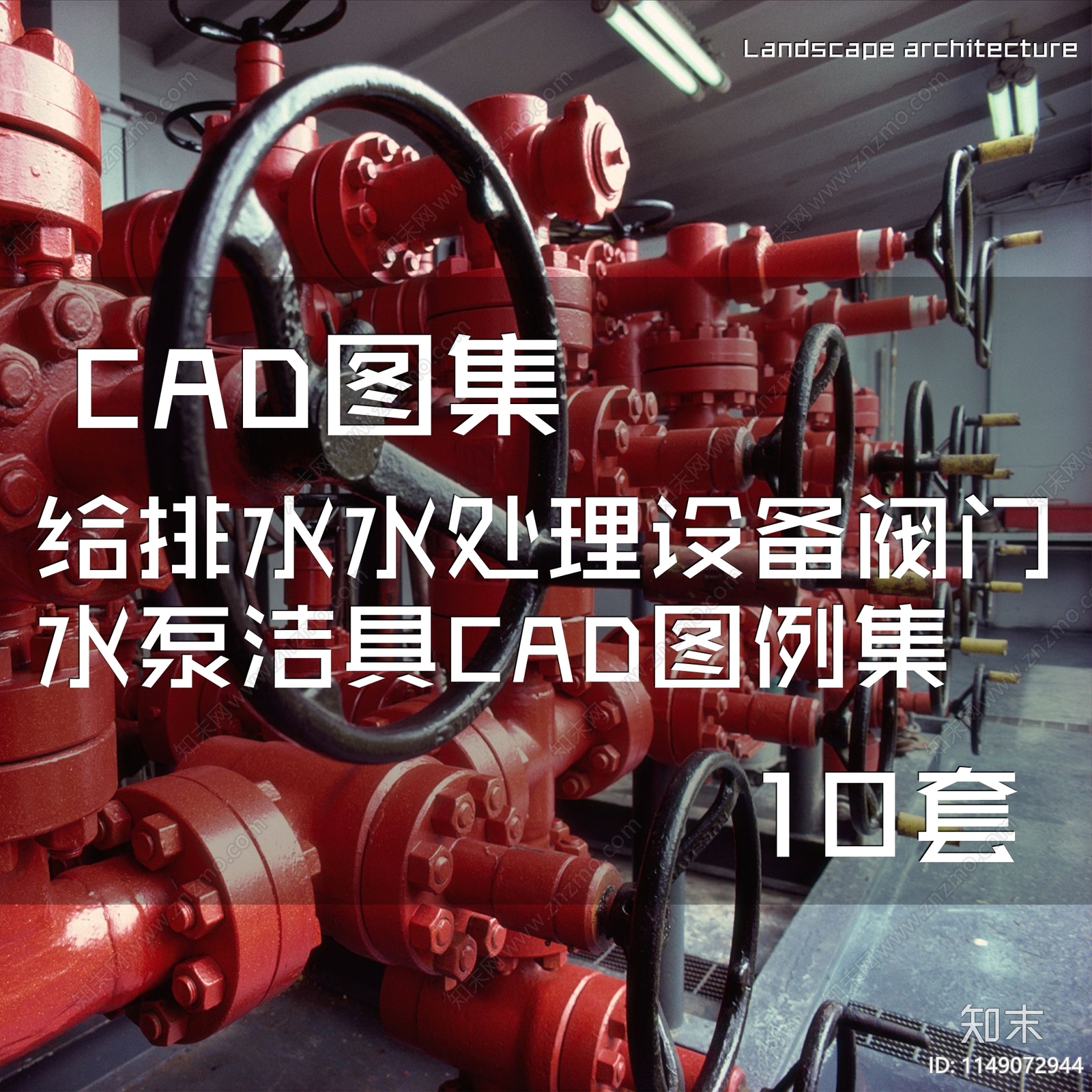 给排水水处理设备阀门水泵洁具图库cad施工图下载【ID:1149072944】