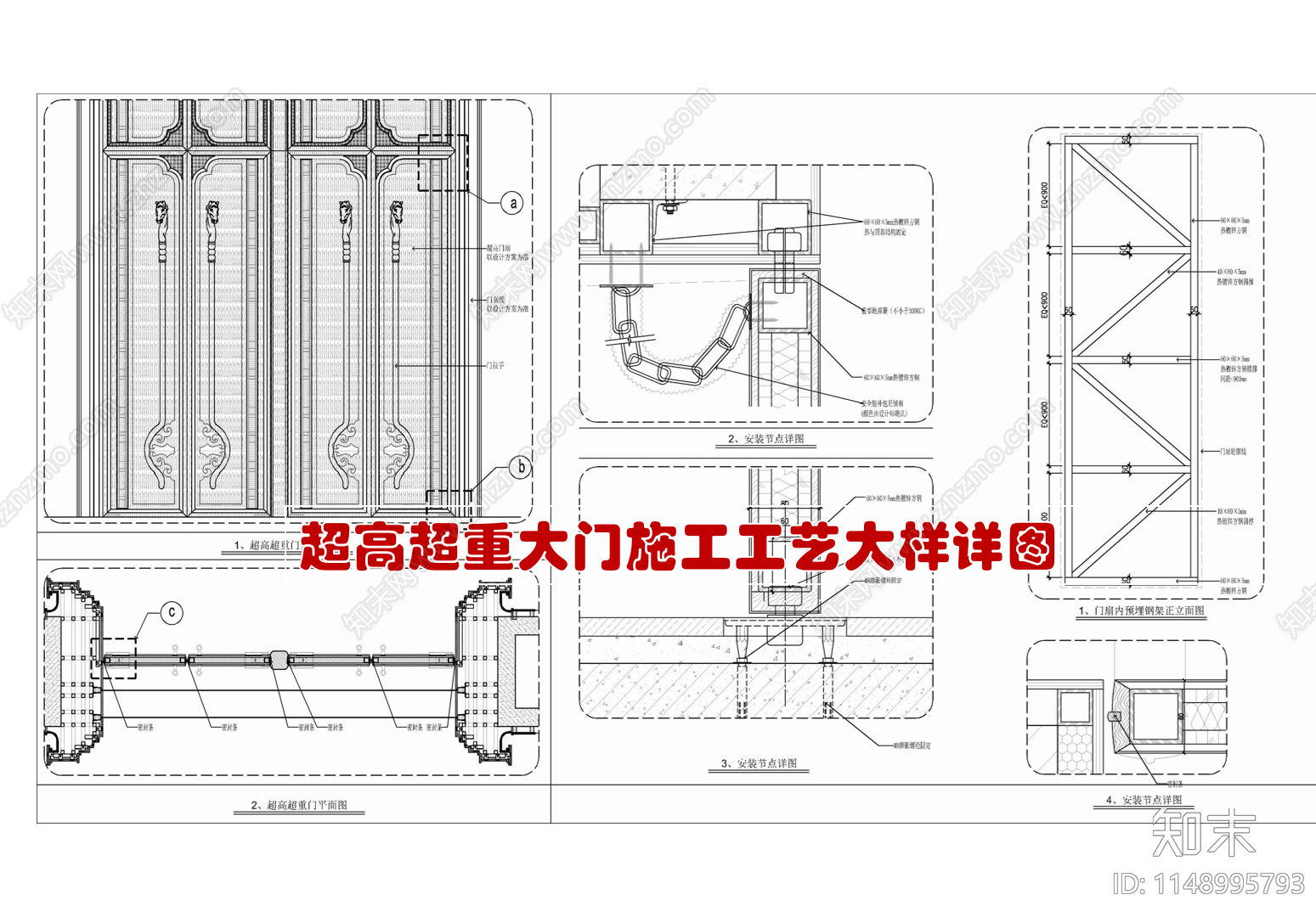 超高超重大门施工工艺大样节点详图施工图下载【ID:1148995793】