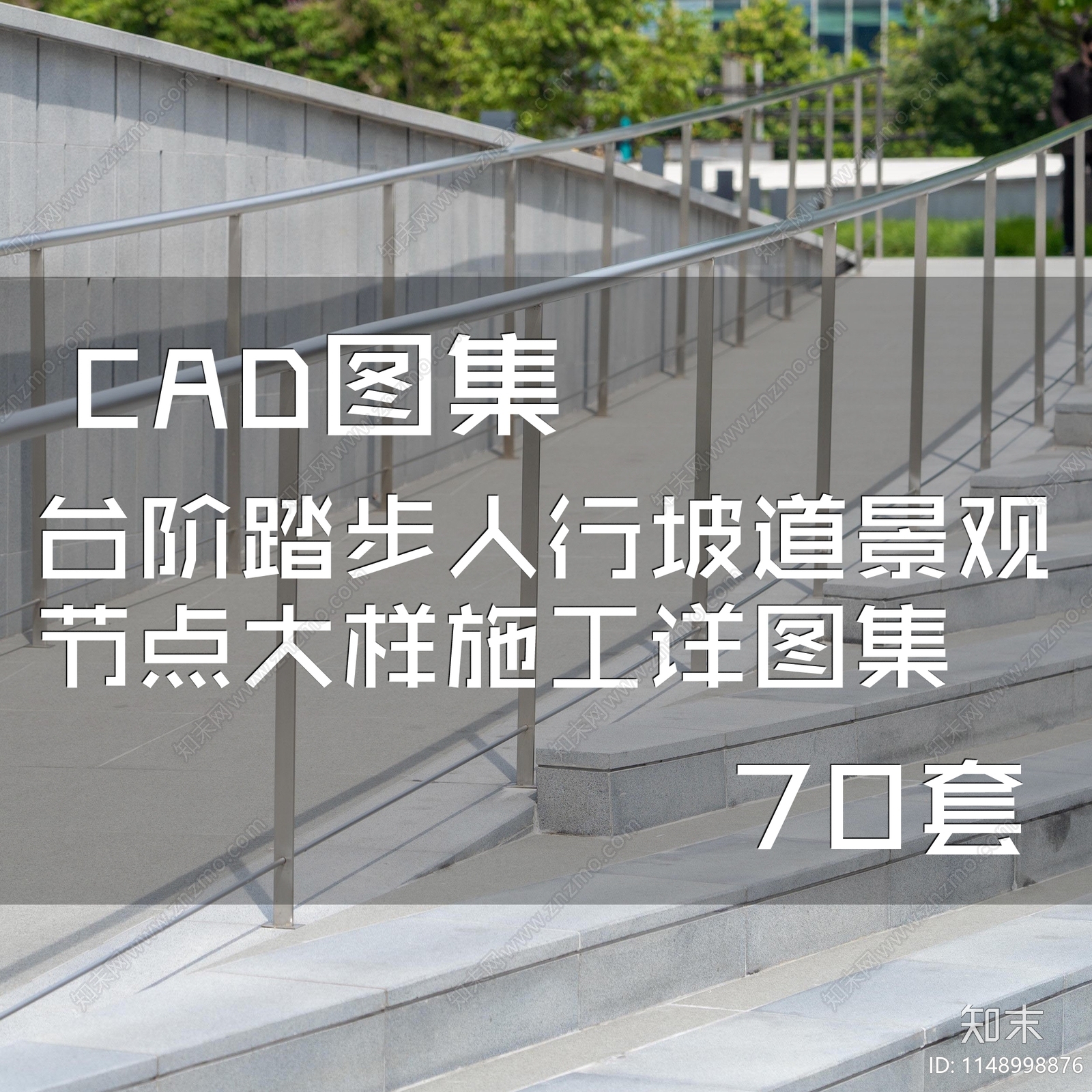 70套台阶踏步人行坡道景观节点大样施工图下载【ID:1148998876】