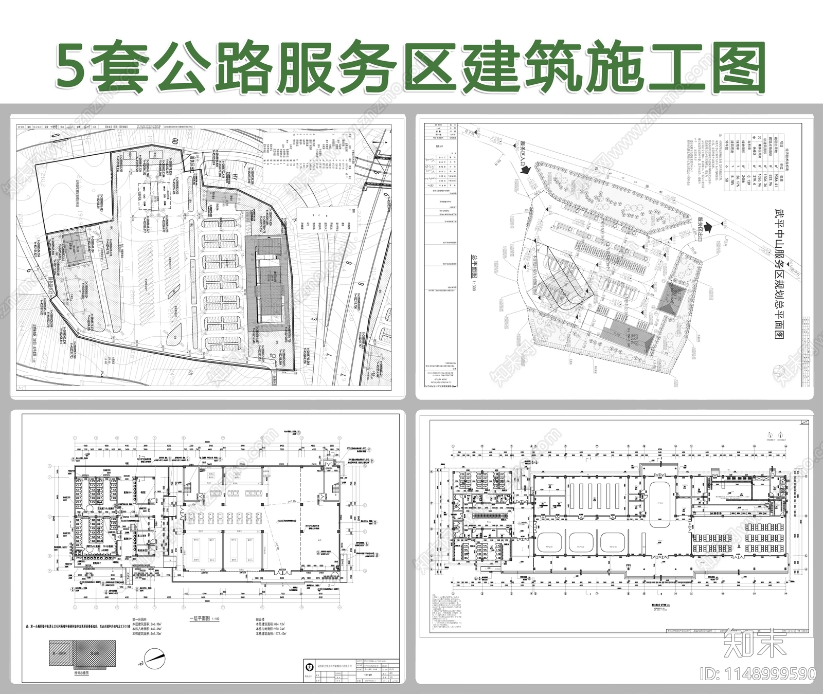 5套公路服务区建筑施工图下载【ID:1148999590】