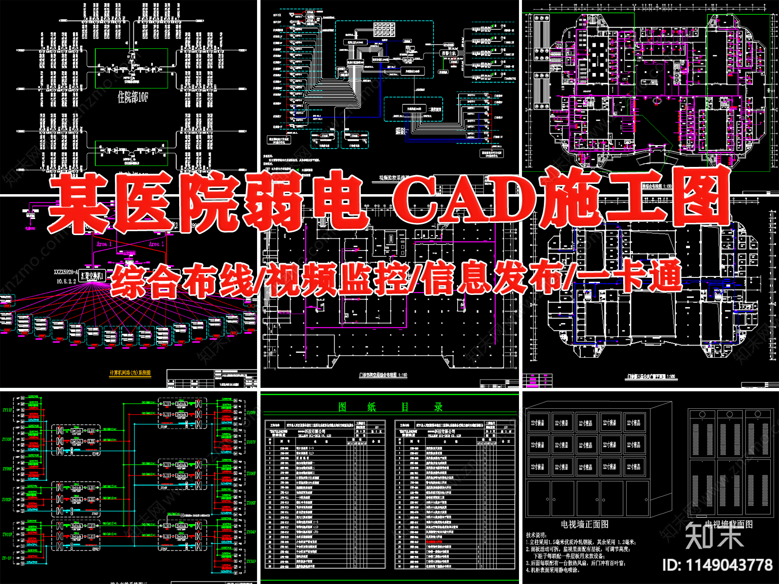 医院弱电详图施工图下载【ID:1149043778】