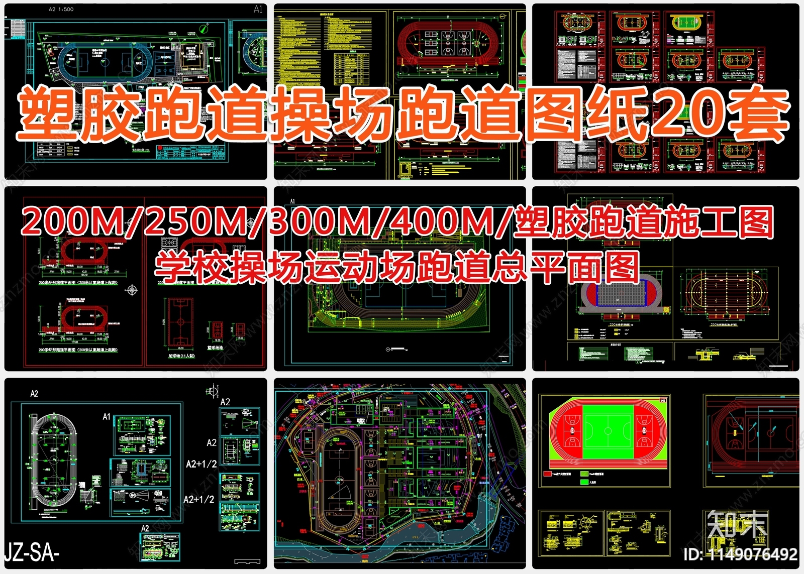 20套塑胶跑道操场运动场跑道施工图下载【ID:1149076492】