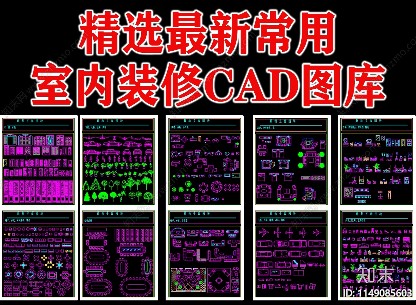 精选最新常用室内装修图库施工图下载【ID:1149085603】