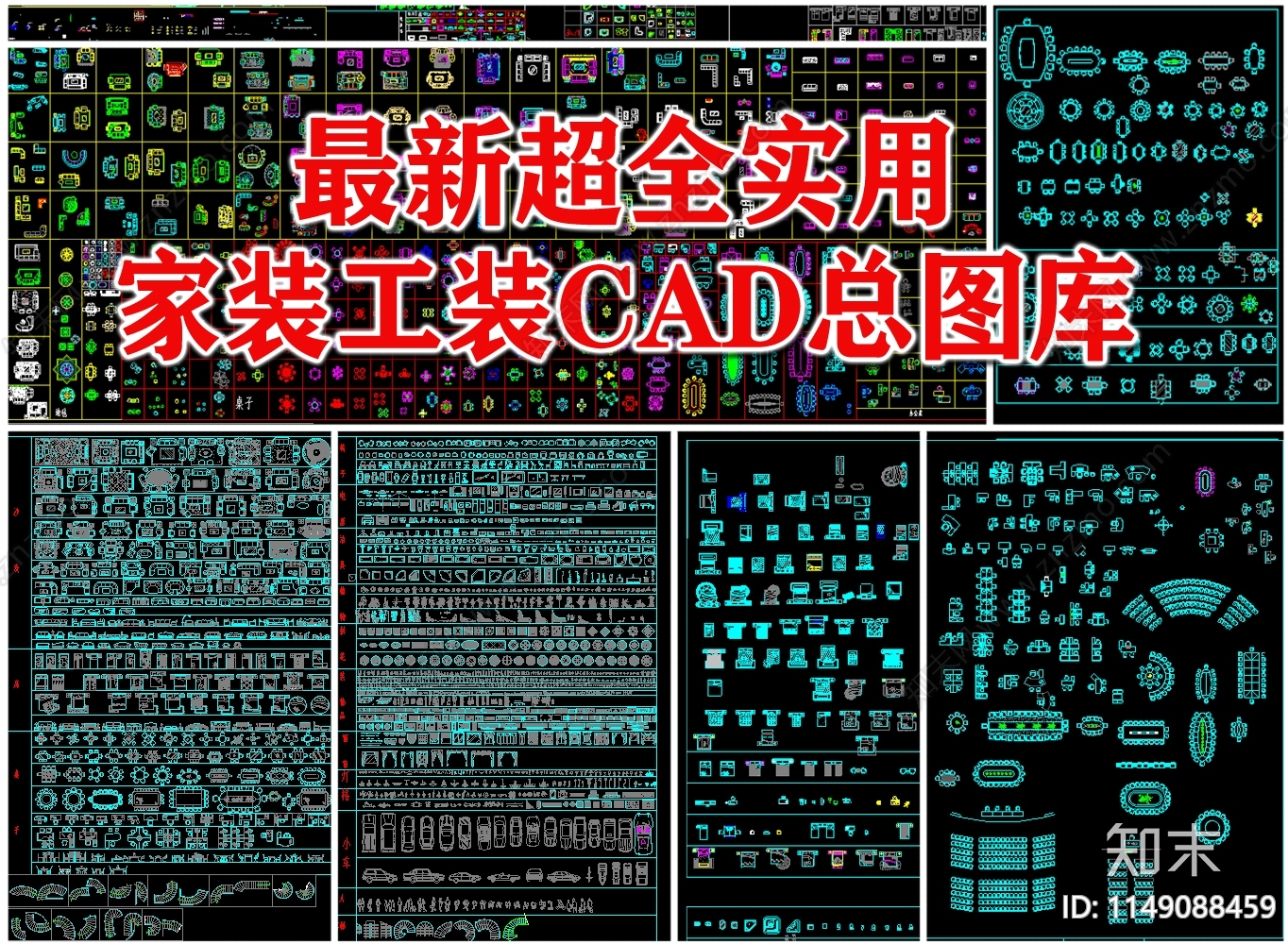 最新超全实用家装工装总图库cad施工图下载【ID:1149088459】