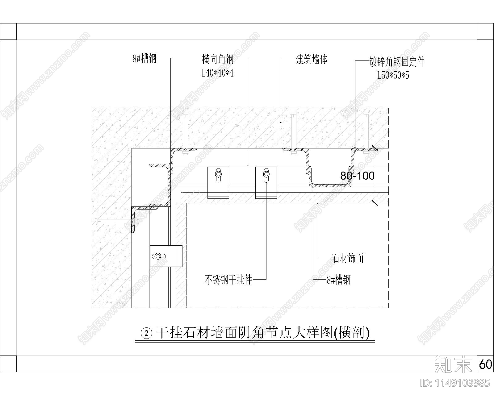 墙面干挂石材节点大样cad施工图下载【ID:1149103985】