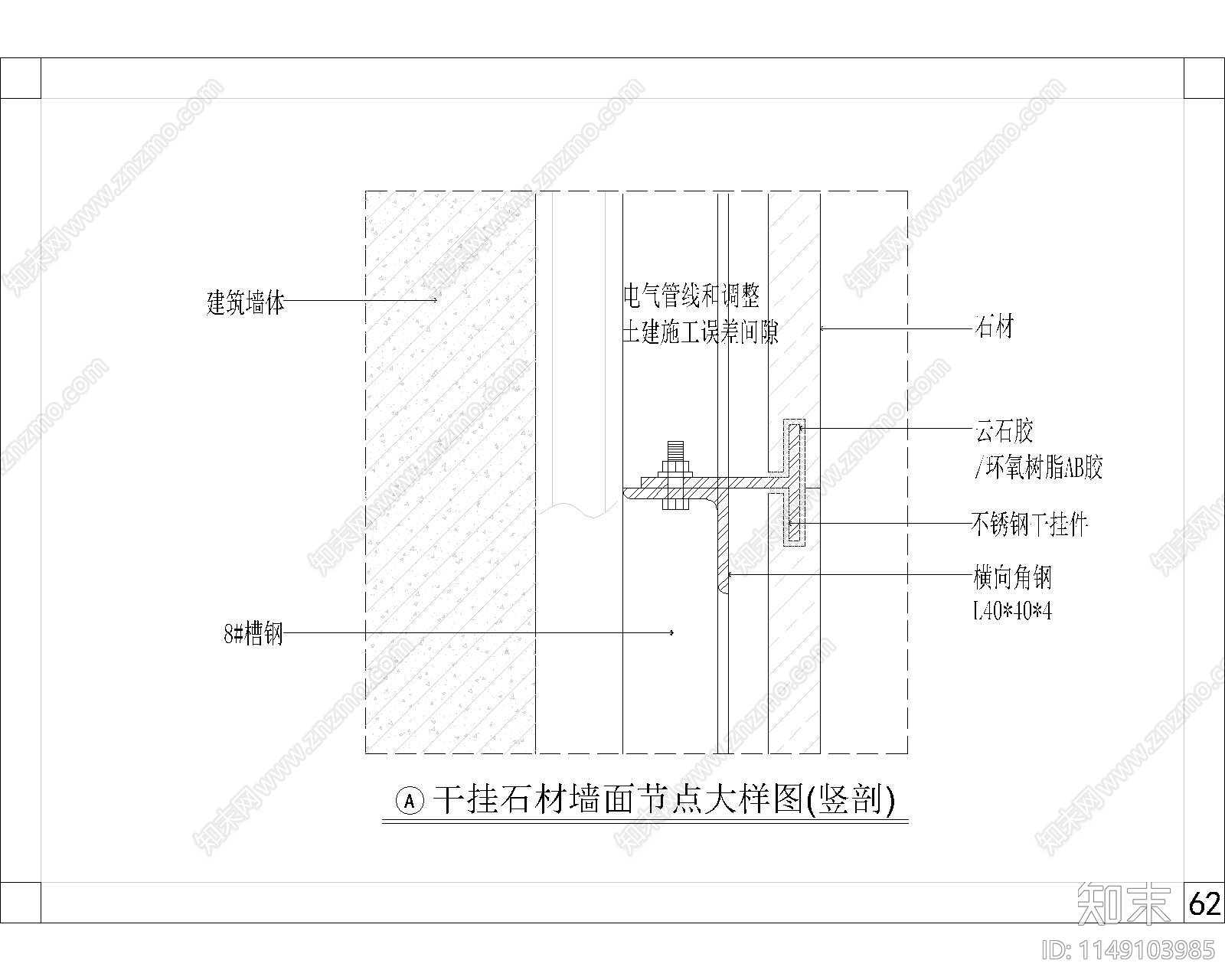墙面干挂石材节点大样cad施工图下载【ID:1149103985】