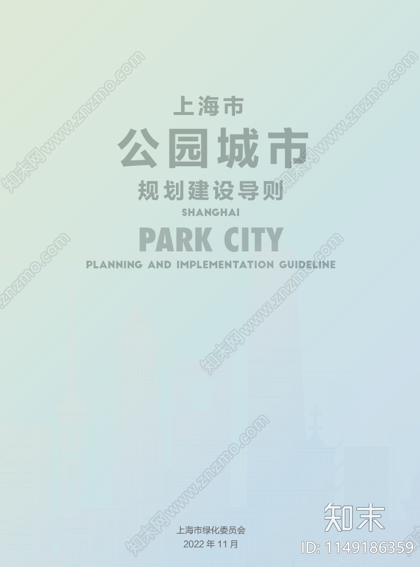 上海市公园城市规划建设导则方案文本下载【ID:1149186359】