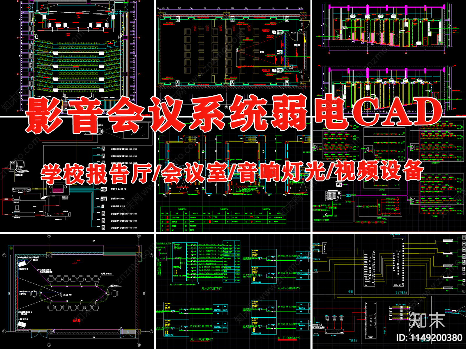 影音会议系统弱电施工图下载【ID:1149200380】