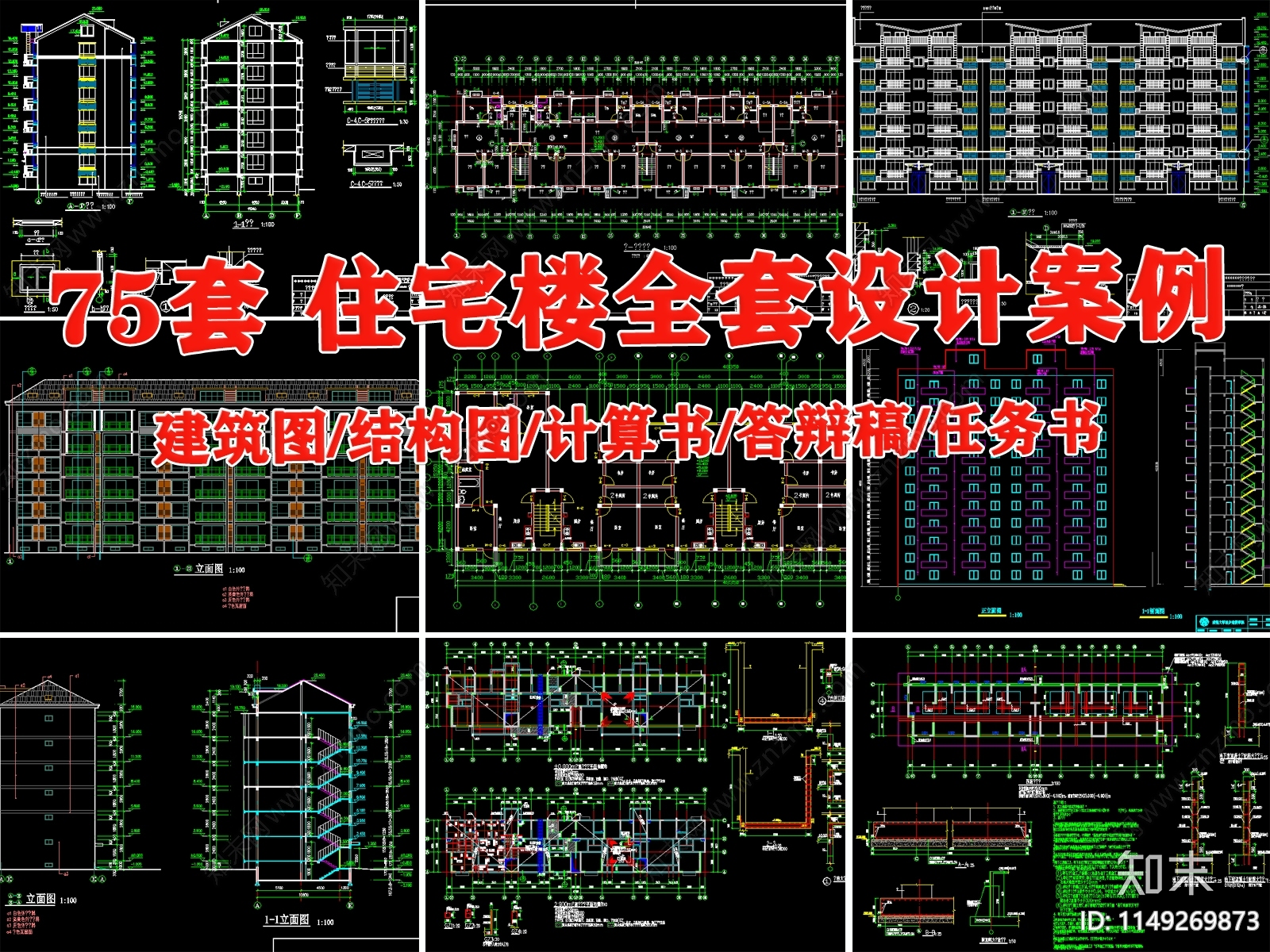 75套住宅楼建筑施工图下载【ID:1149269873】