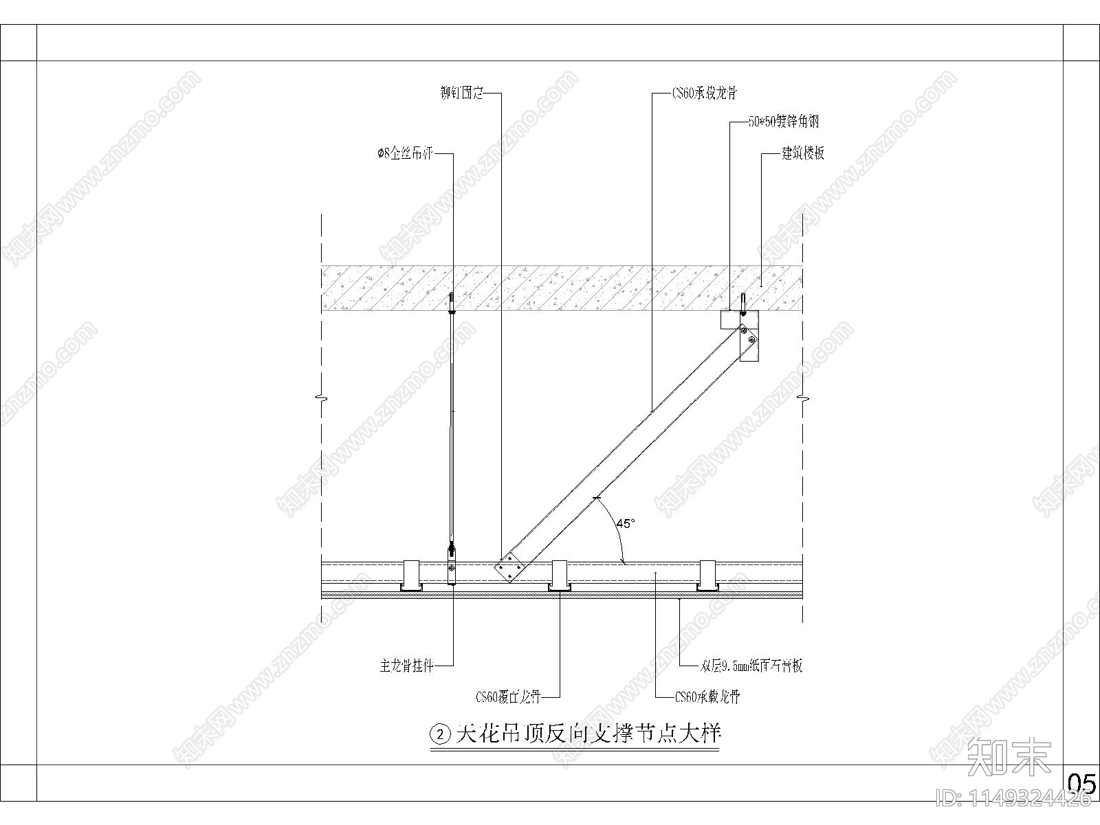 天花吊顶反向支撑节点详图cad施工图下载【ID:1149324426】