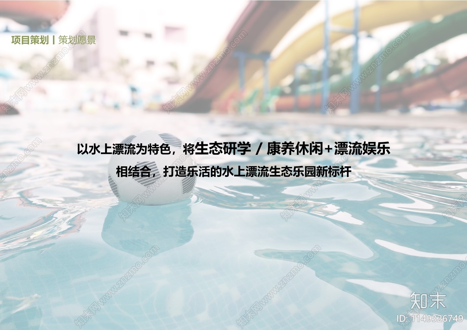 度假区景观方案文本精品下载_PDF/PPT方案_知末网