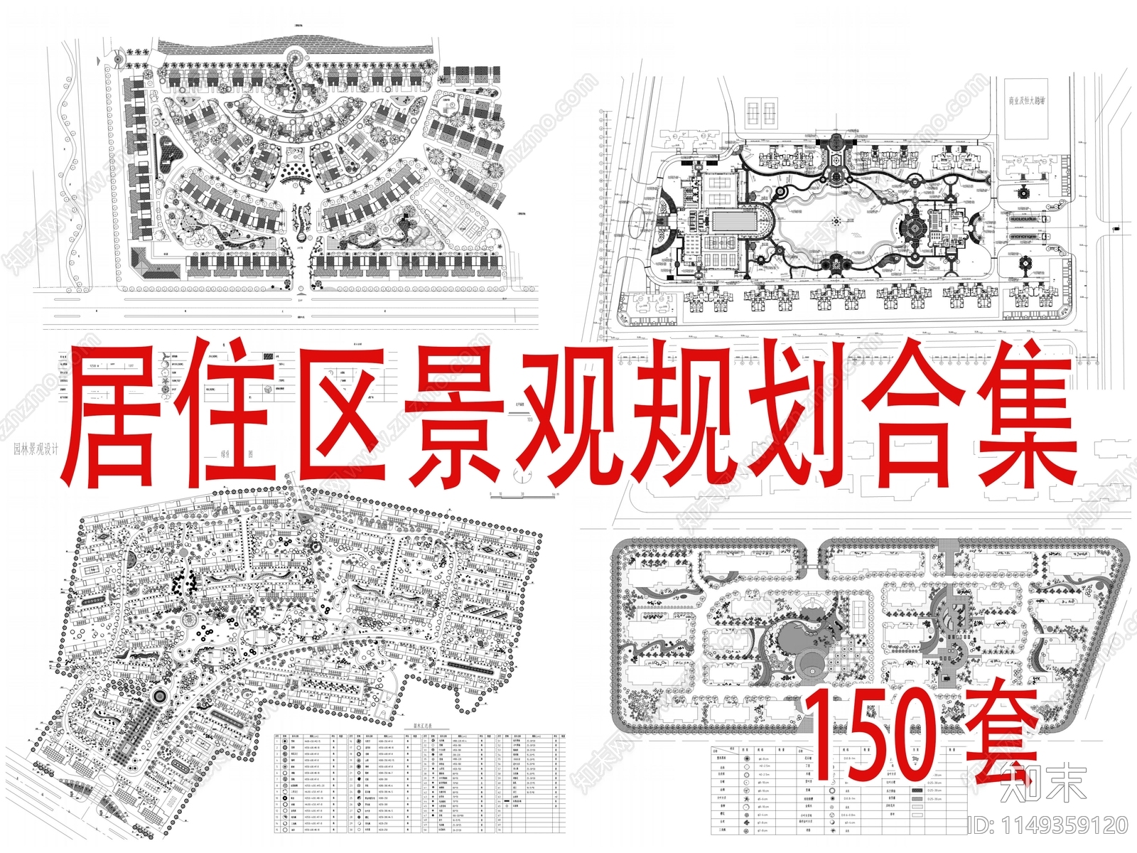 150套住宅小区居住区景观规划合集施工图下载【ID:1149359120】