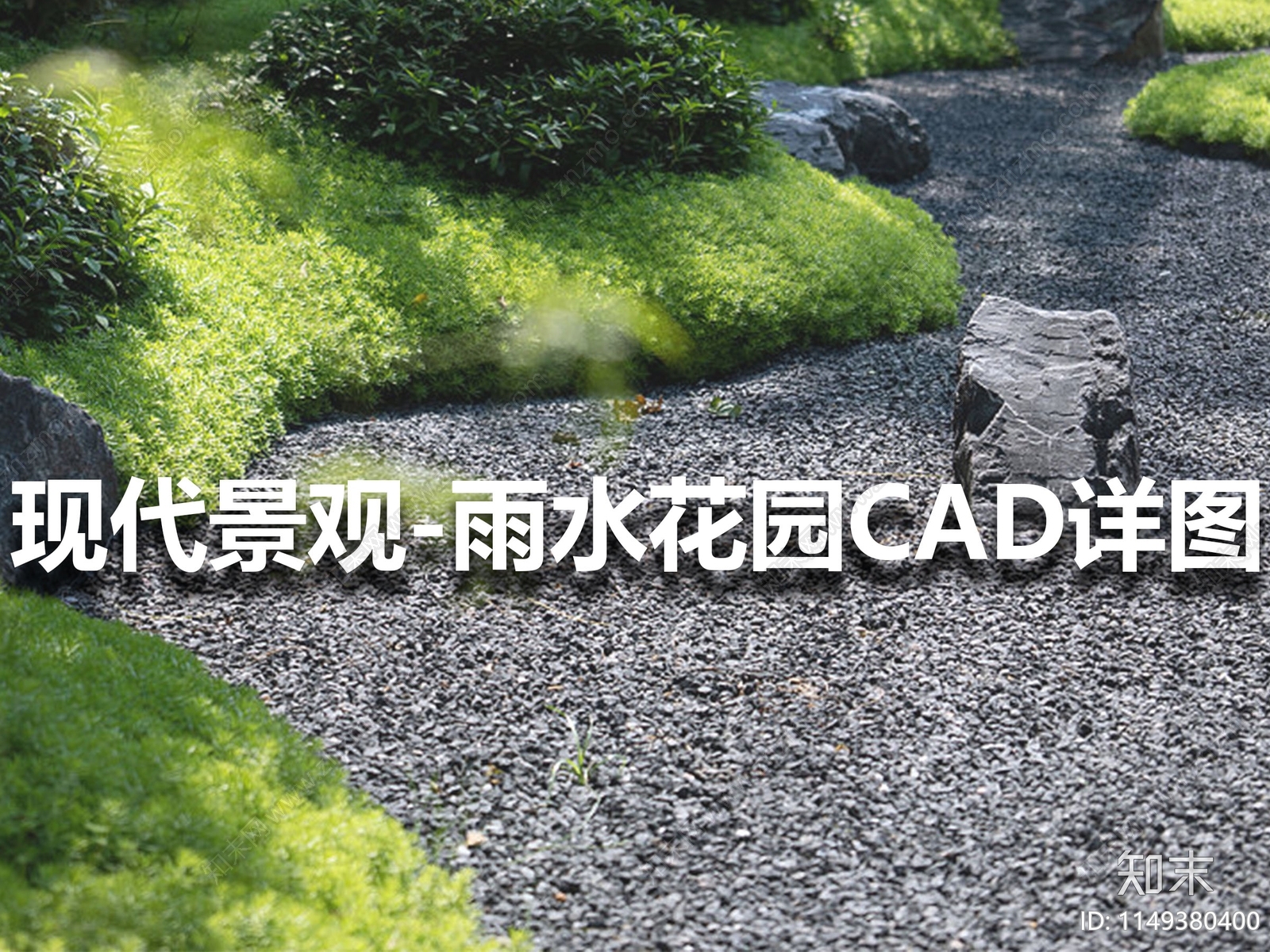 现代景观雨水花园砾石详图cad施工图下载【ID:1149380400】