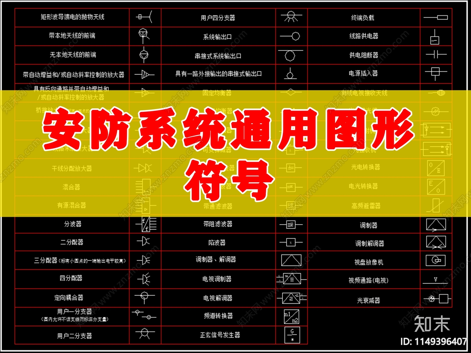 安防系统通用图例符号cad施工图下载【ID:1149396407】