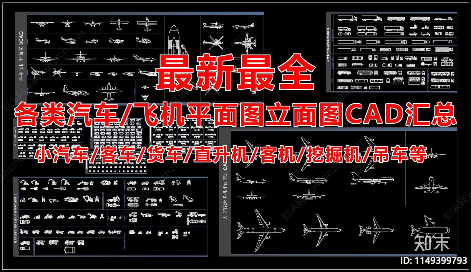 各类交通工具汽车飞机平立面图施工图下载【ID:1149399793】