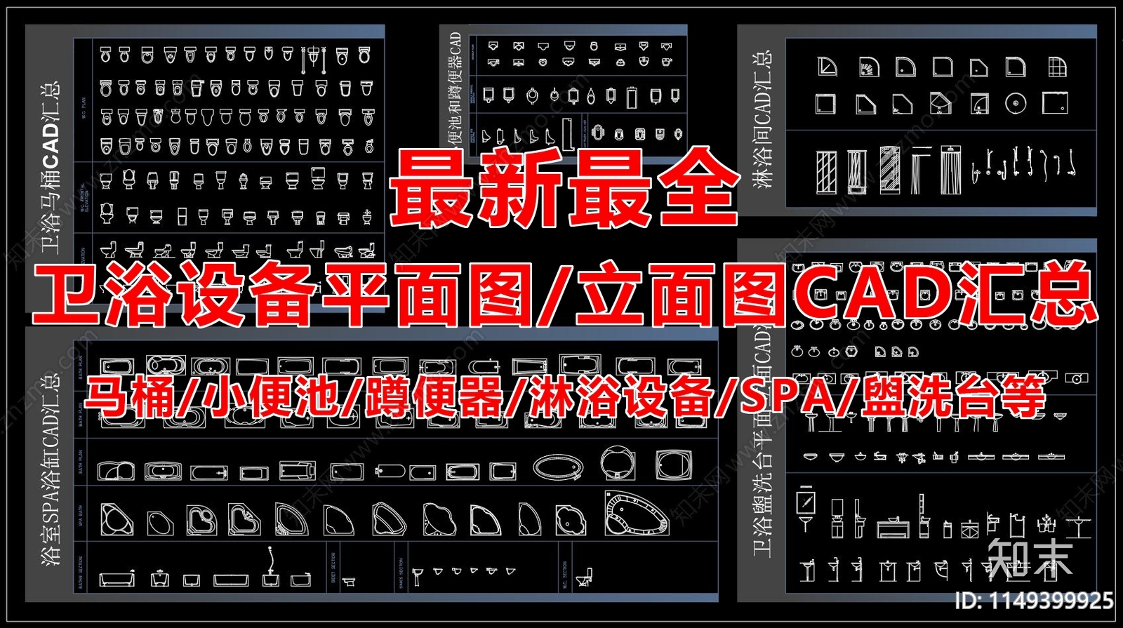 最新最全卫浴设备图库cad施工图下载【ID:1149399925】