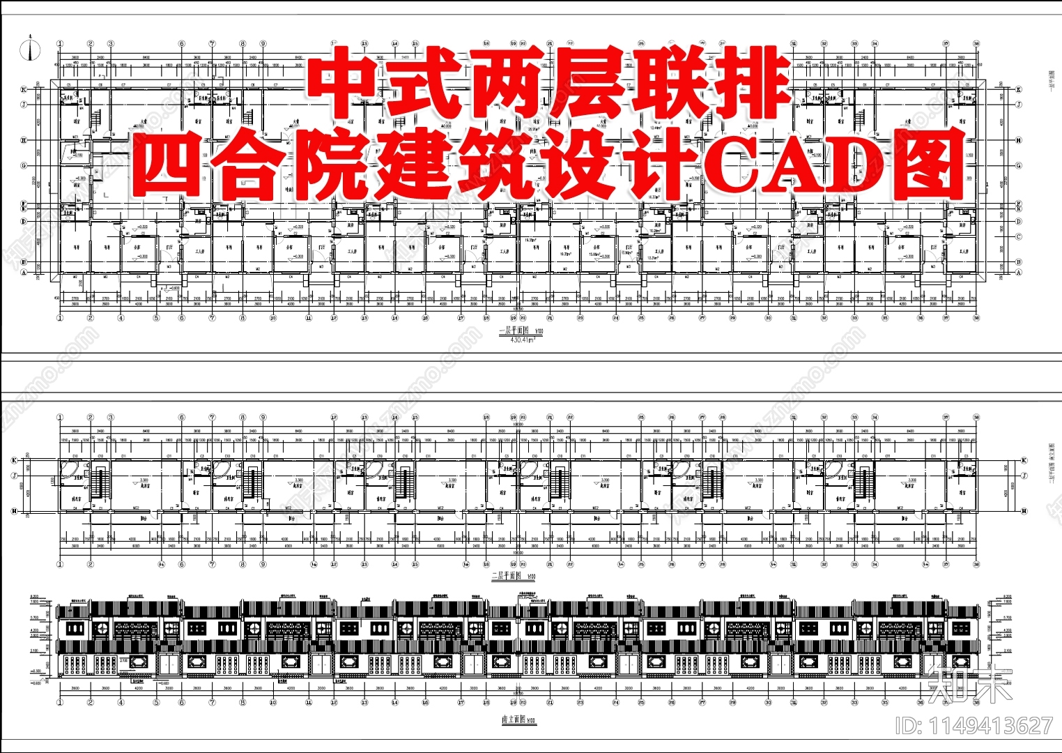 中式两层联排四合院建筑cad施工图下载【ID:1149413627】