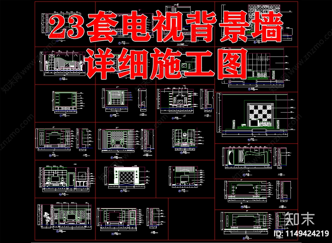 23套电视背景墙节点cad施工图下载【ID:1149424219】