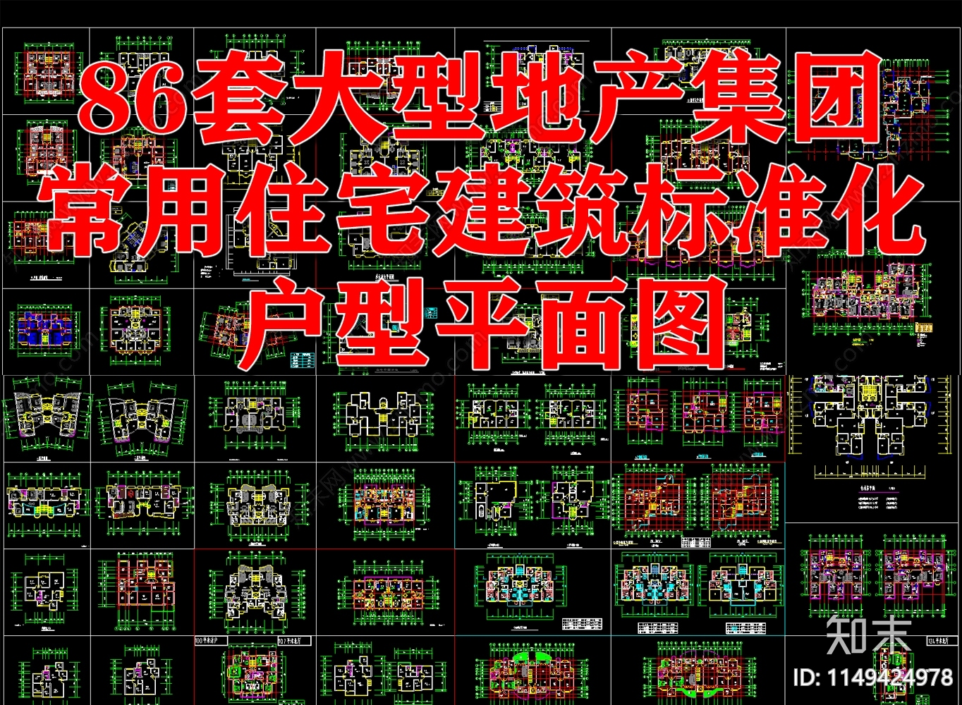 86套大型地产集团住宅建筑标准户型施工图下载【ID:1149424978】