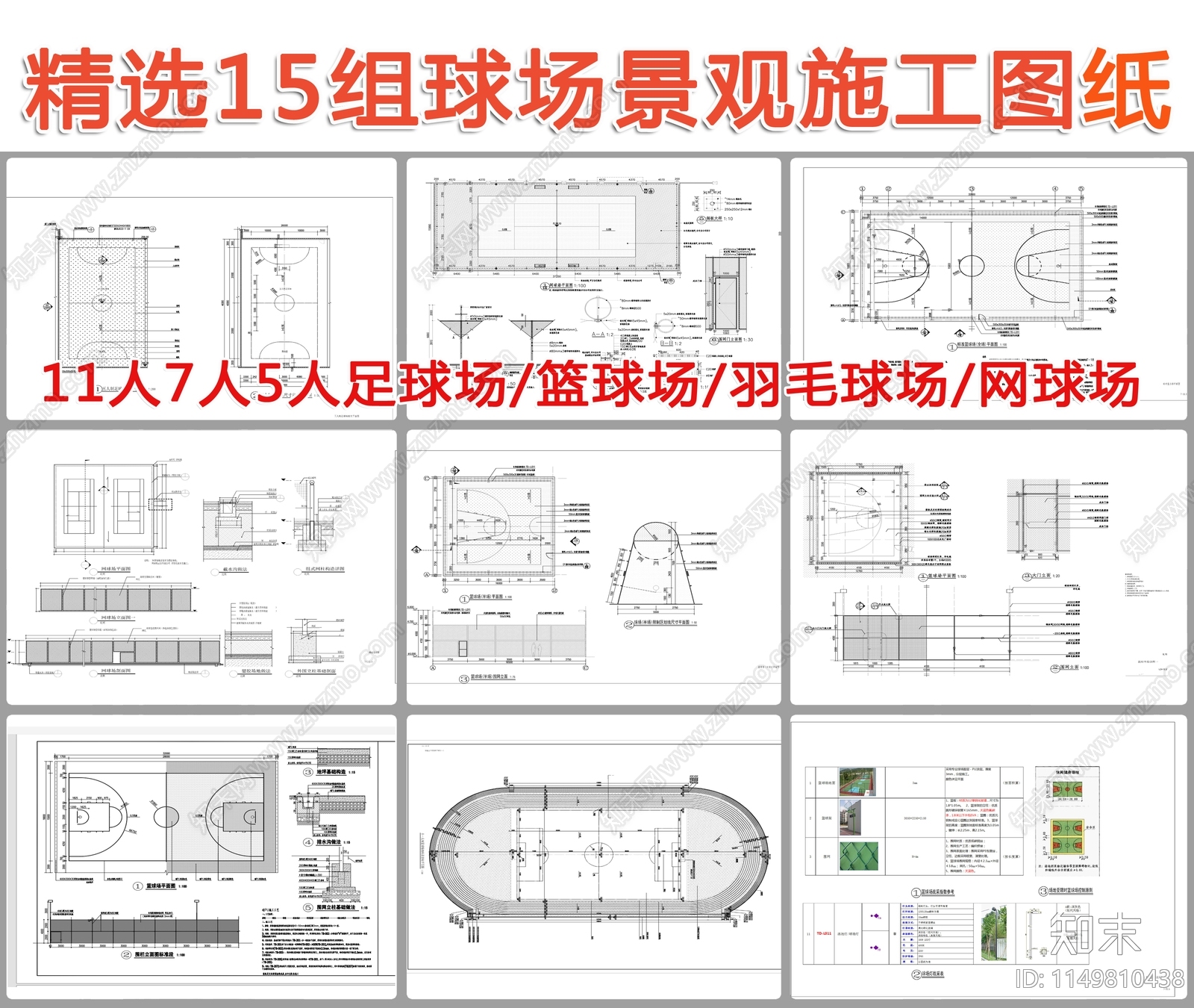 15组运动场球场景观施工图下载【ID:1149810438】