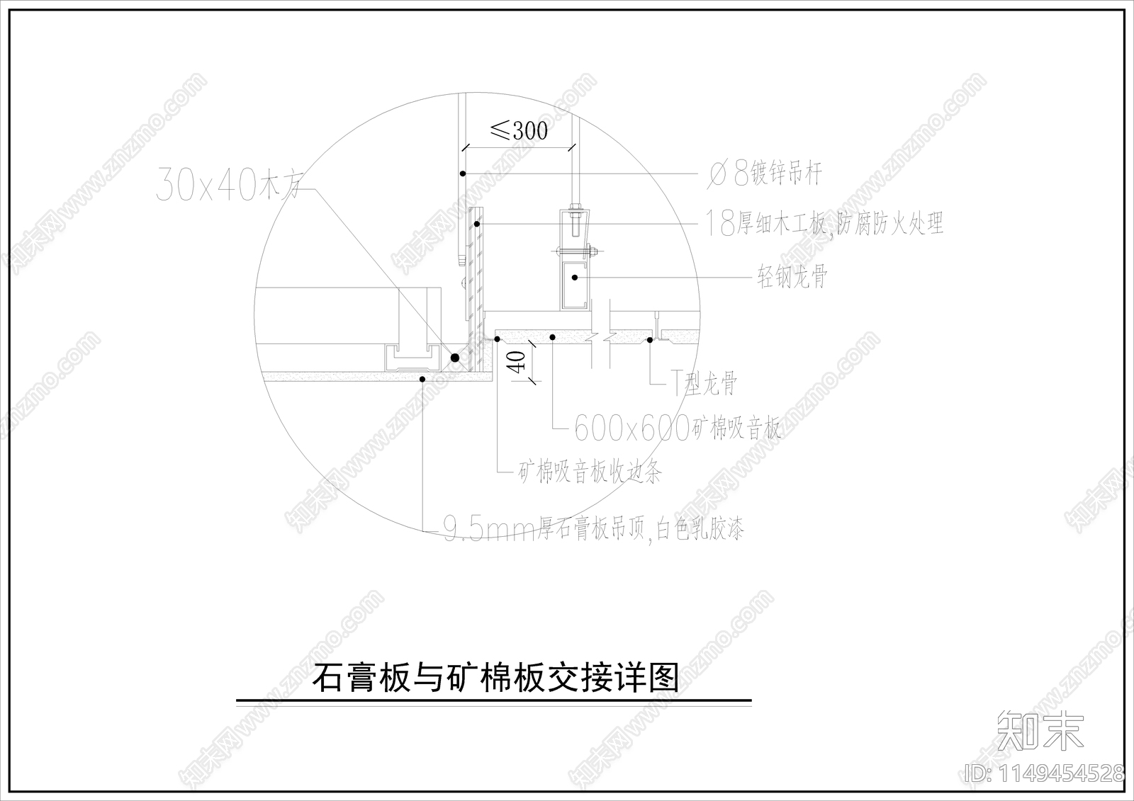 石膏板与矿棉板交接节点详图cad施工图下载【ID:1149454528】