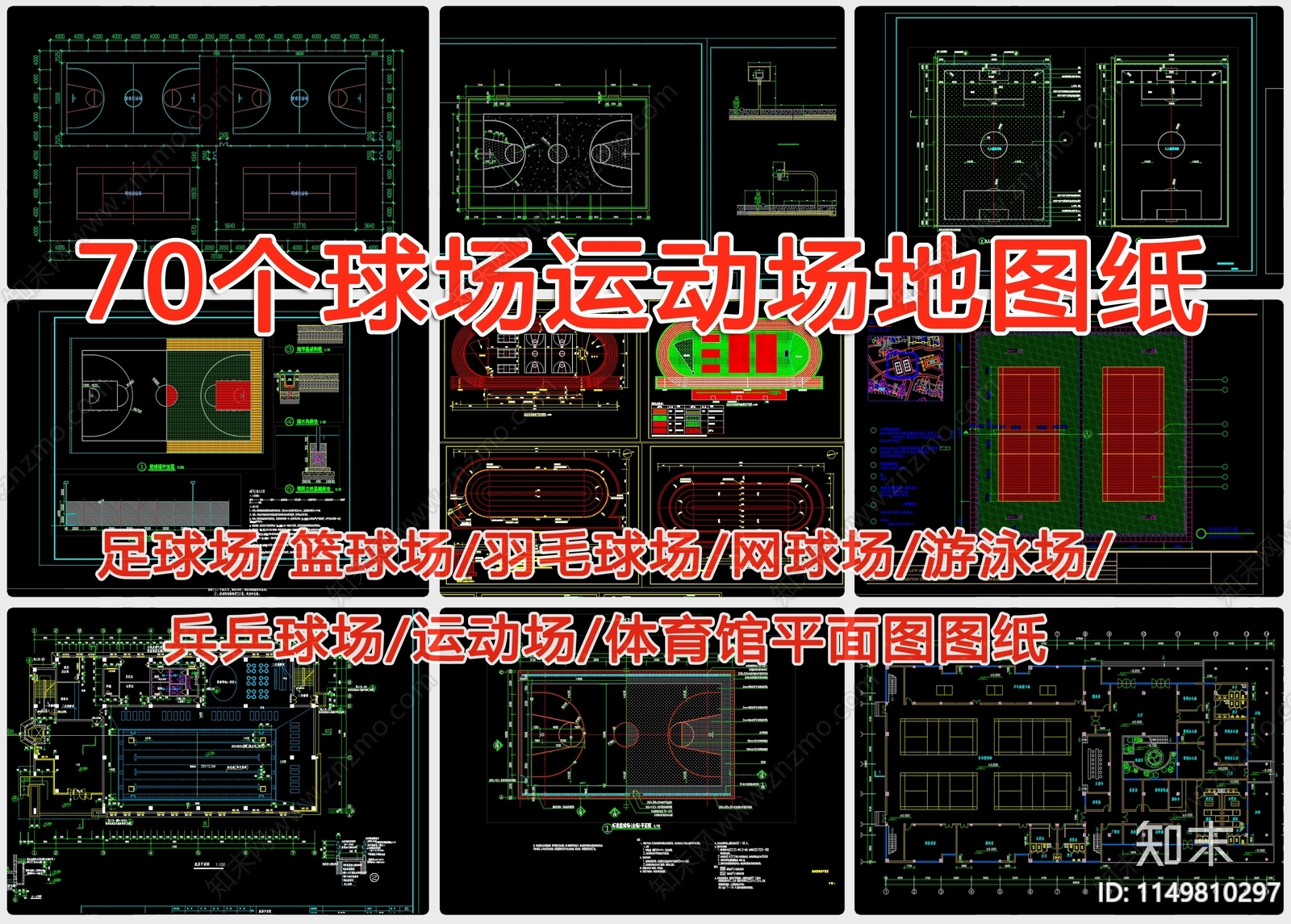 70个球场运动场地景观施工图下载【ID:1149810297】