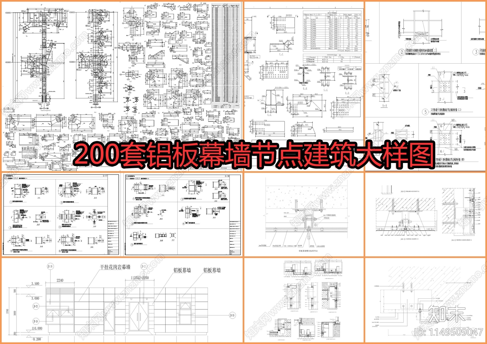 200套铝板幕墙节点详图cad施工图下载【ID:1149509047】