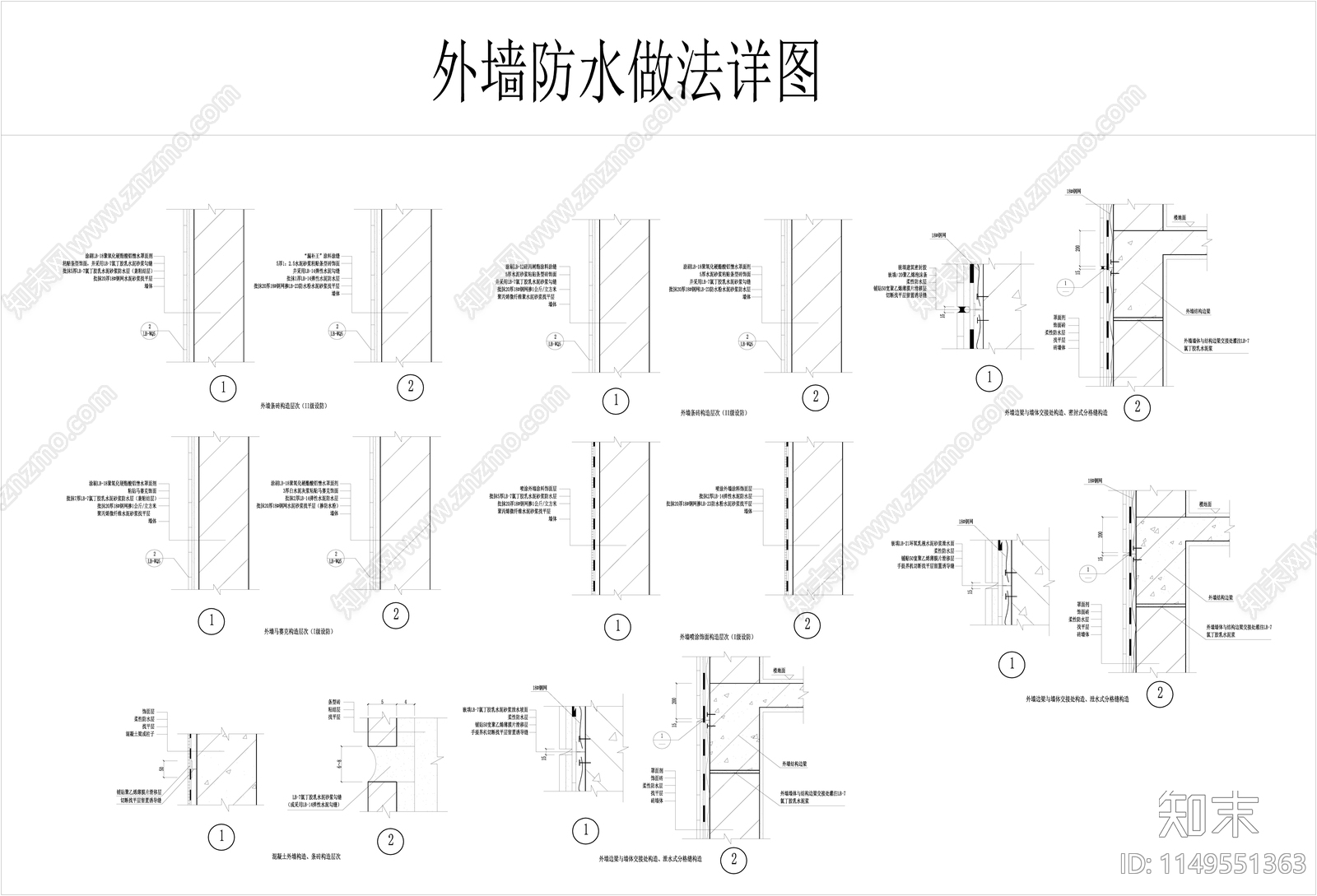 外墙防水做法大样图施工图下载【ID:1149551363】